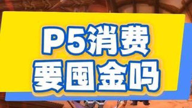 时光服P5阶段消费需要提前囤金吗？先分享一个悲伤的故事