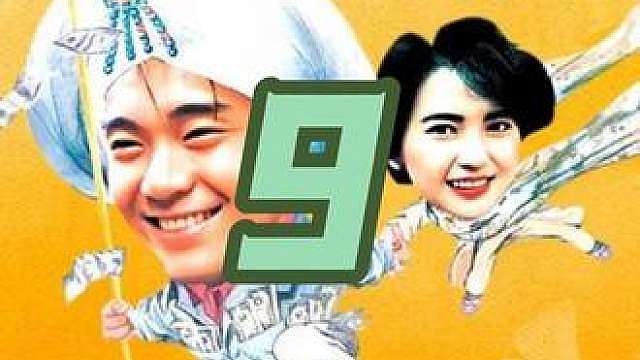 9.《小偷阿星》绝对是经典中的经典，值得一看的喜剧！
