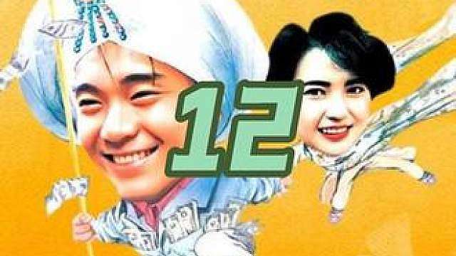 12.积极参与《小偷阿星》角色扮演，笑声与回忆交融，共赴江湖梦。你爱这个故事吗？
