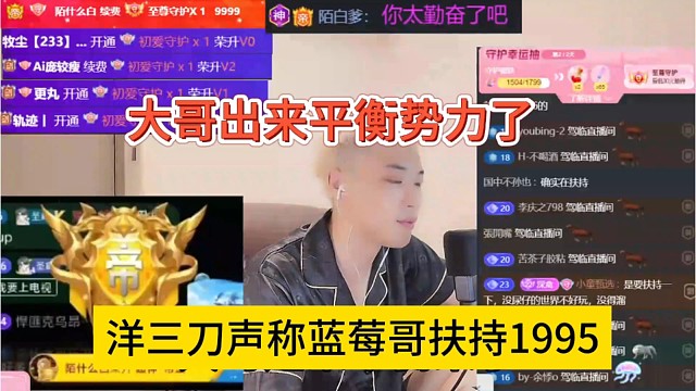洋三刀声称蓝莓哥扶持1995，大哥平衡平衡势力