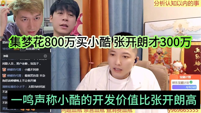 一鸣声称小酷开发价值比张开朗高，集梦花800万买小酷 蟑螂王才300万