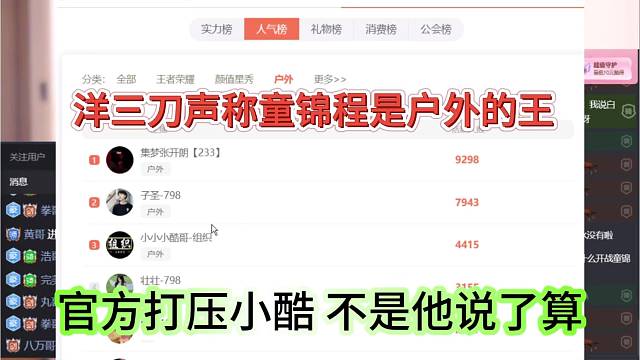 官方打压小酷不是他说了算，洋三刀声称童锦程是户外的王