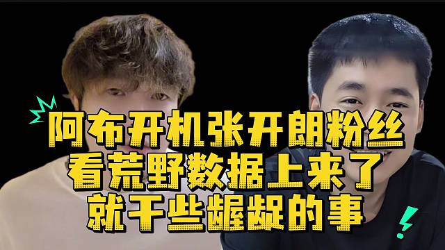 阿布开机张开朗粉丝看荒野数据上来了就干些龌龊的事