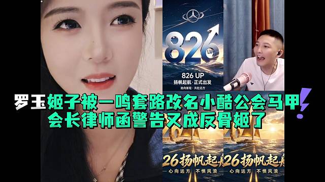 罗玉姬子被一鸣套路改名小酷公会马甲会长律师函警告又成反骨姬了