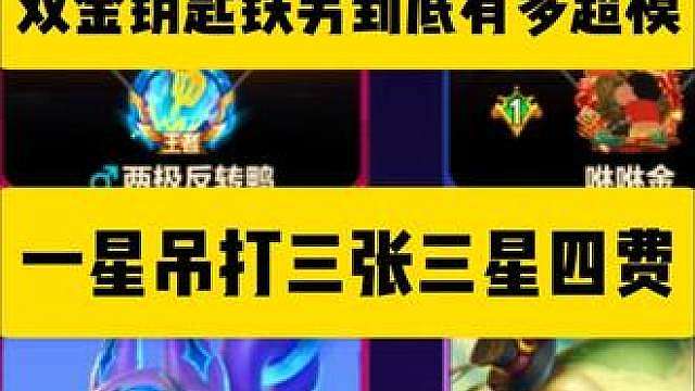 双金钥匙的微光铁男到底有多超模，一星铁男吊打三张三星四费 全新公式一回合同时解锁双金钥匙