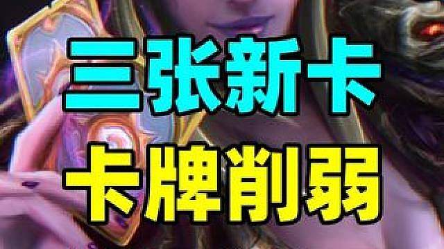 三张新卡来了！炉石新平衡补丁公布！只有一张卡牌削弱！