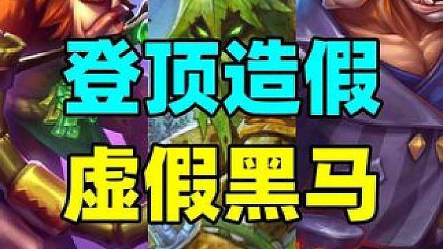 炉石天梯登顶造假！“黑马”卡组竟然是假马！