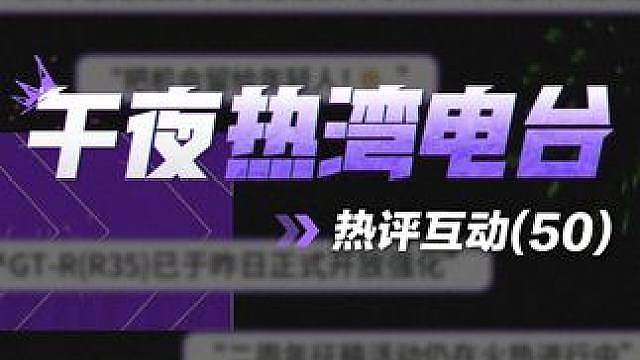 【午夜热湾电台】——热评互动！ 全国车神巅峰杯12进6今晚开赛，保时捷917下周登陆热湾！
 
本期