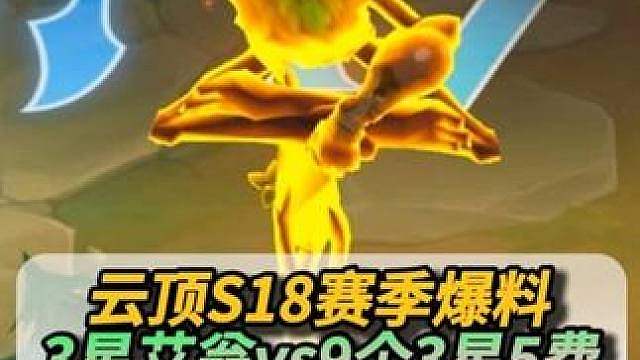 3星艾翁1打9！ S18最具统治力的3星5费！