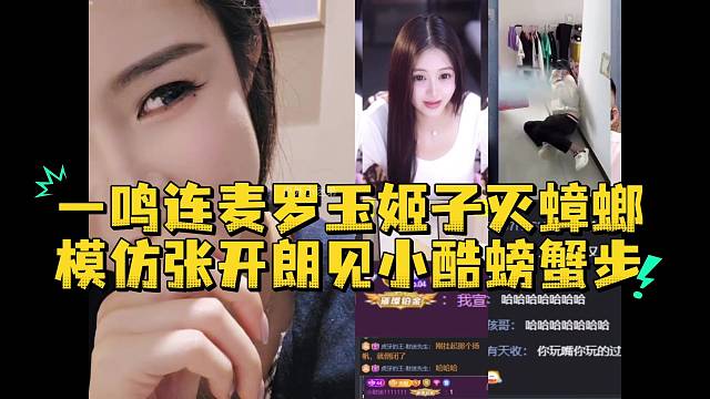 一鸣连麦罗玉姬子灭蟑螂模仿张开朗见小酷螃蟹步