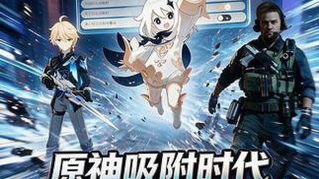 旅行者关不掉的后台？！原神吸附时代已然来临！ 派蒙师傅攻击ACE..