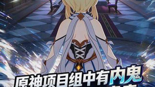 毁掉原神的..会是幻想真境剧诗么？ 原神项目组中一定有内鬼！ 花钱也白玩？这你受得了么？ #