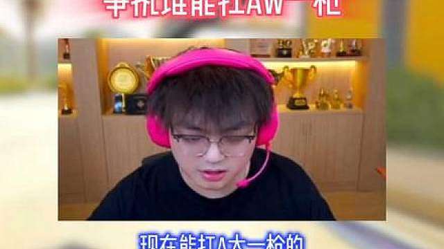 林树争执谁能扛一枪aw #