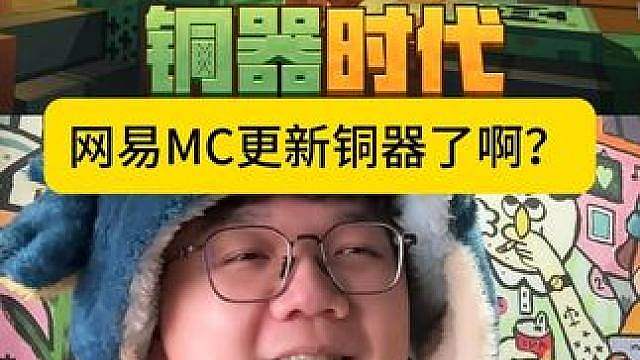 当网易MC更新了铜器时代