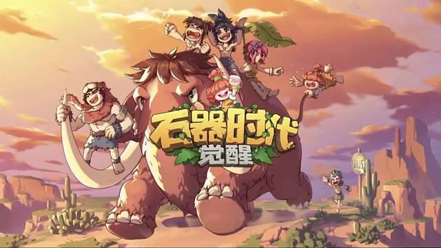石器时代玩家们速速集合