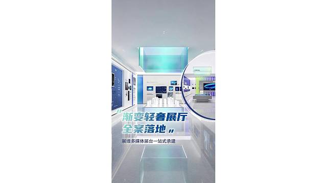 渐变轻奢展厅全案落地，展墙多媒体展台一站式承建！