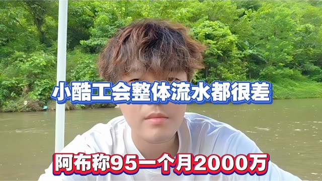 小酷工会整体流水都很差，阿布称95一个月2000万！