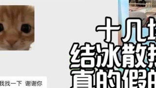 十几块半导体散热器，非常适合学生党们