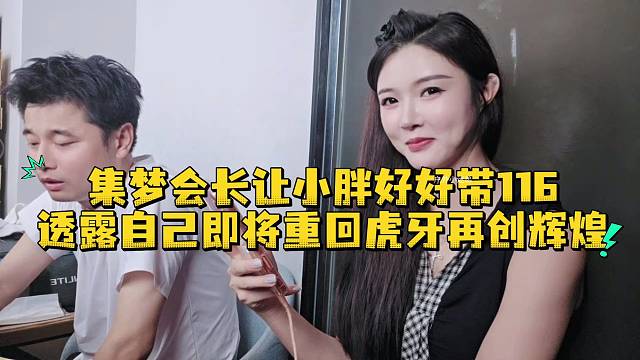 集梦会长让小胖好好带116透露自己即将重回虎牙再创辉煌