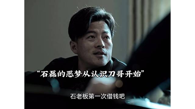 石磊的噩梦从认识了刀哥开始