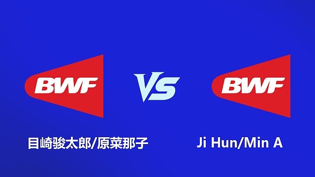 【回放】混双 目崎骏太郎 / 原菜那子 VS Ji Hun / Min A 2026 韩国羽毛球大师赛 清流