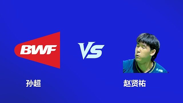 【回放】男单 孙超 VS 赵贤祐 2026 韩国羽毛球大师赛 清流