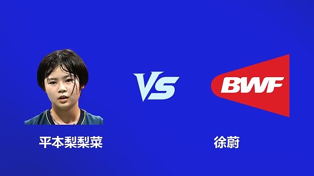 【回放】女单 平本梨梨菜 VS 徐蔚 2026 韩国羽毛球大师赛 清流