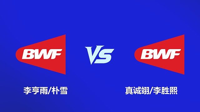 【回放】混双 李亨雨 / 朴雪 VS 真诚翊 / 李胜熙 2026 韩国羽毛球大师赛 清流