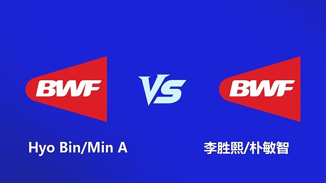 【回放】女双 Hyo Bin / Min A VS 李胜熙 / 朴敏智 2026 韩国羽毛球大师赛 清流
