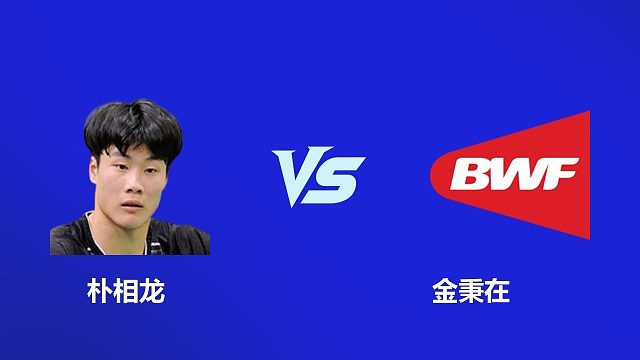 【回放】男单  朴相龙vs金秉在  2026 韩国羽毛球大师赛 清流