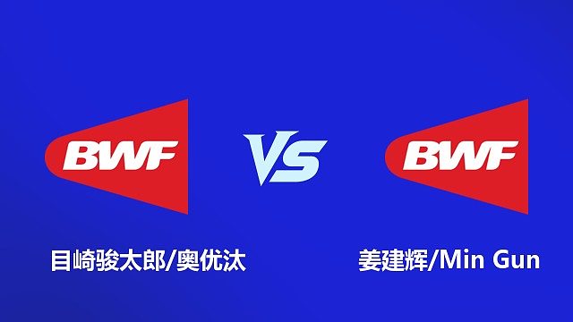 【回放】男双 目崎骏太郎 / 奥优汰 VS 姜建辉 / Min Gun 2026 韩国羽毛球大师赛 清流