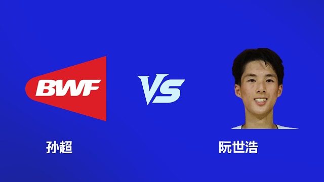 【回放】男单 孙超vs阮世浩 2026 韩国羽毛球大师赛 清流
