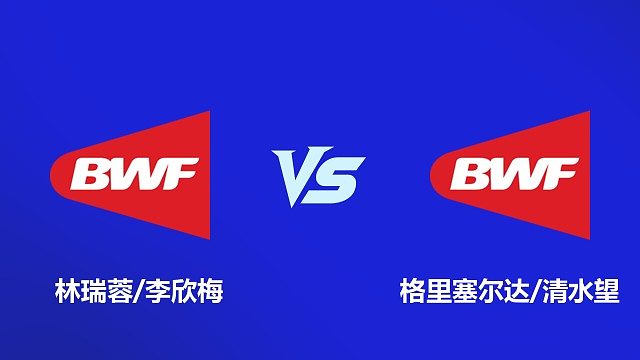 【回放】女双 林瑞蓉 / 李欣梅 VS 格里塞尔达 / 清水望 2026 韩国羽毛球大师赛 清流