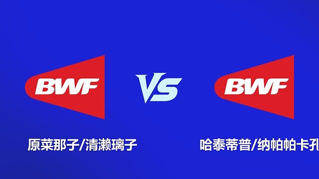 【回放】女双 原菜那子 / 清濑璃子 VS 哈泰蒂普 / 纳帕帕卡孔 2026 韩国羽毛球大师赛 清流
