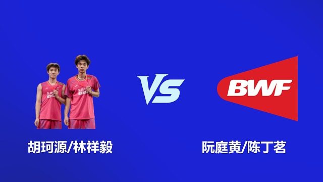 【回放】男双 胡珂源 / 林祥毅 VS 阮庭黄 / 陈丁茗 2026 韩国羽毛球大师赛 清流