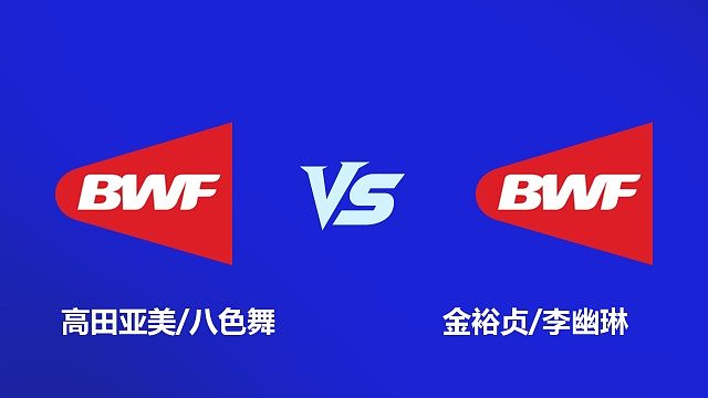 【回放】女双 高田亚美 / 八色舞 VS 金裕贞 / 李幽琳 2026 韩国羽毛球大师赛 清流