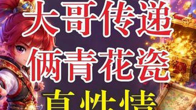 上门传递俩青花瓷，南阳大哥真性情！必须安排到位！