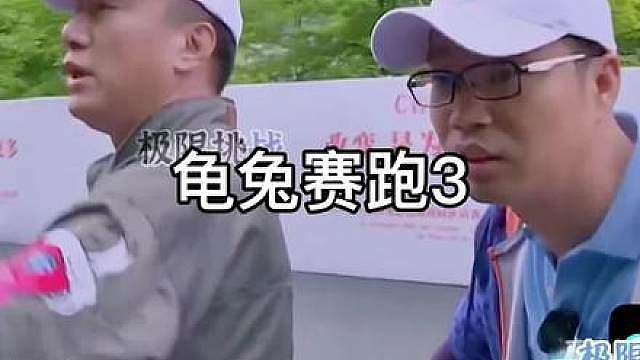 202.极限挑战第二季男人帮，龟兔赛跑名场面！