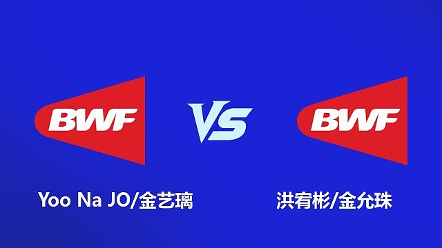 【回放】女双 Yoo Na JO / 金艺璃 VS 洪宥彬 / 金允珠 2026 韩国羽毛球大师赛 清流