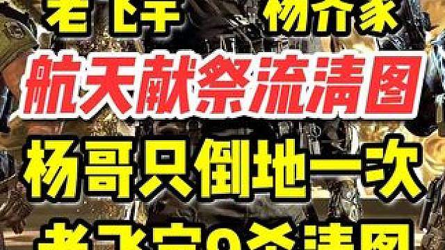 【杨齐家】杨哥首创献祭流航天清图法 液氮在航天强无敌