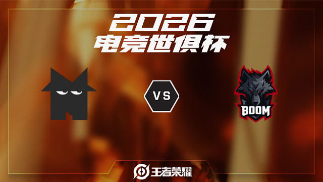 NMSS vs BOOM-2 2026EWC王者荣耀项目