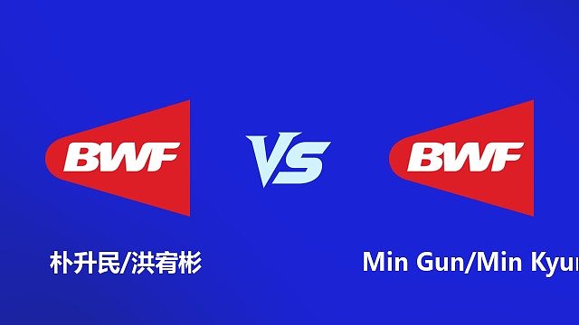 【回放】混双 朴升民 / 洪宥彬 VS Min Gun / Min Kyung 2026 韩国羽毛球大师赛 清流