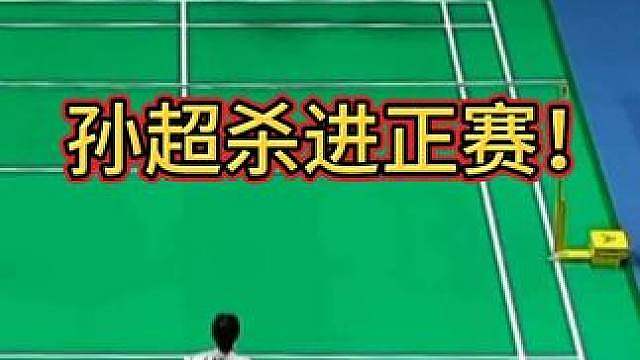 连过两关！孙超杀进韩国300正赛！