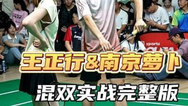【超清】王正行与南京萝卜混双实战...（第一局）