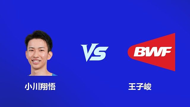 【回放】男单 小川翔悟 VS 王子峻 2026 韩国羽毛球大师赛 清流