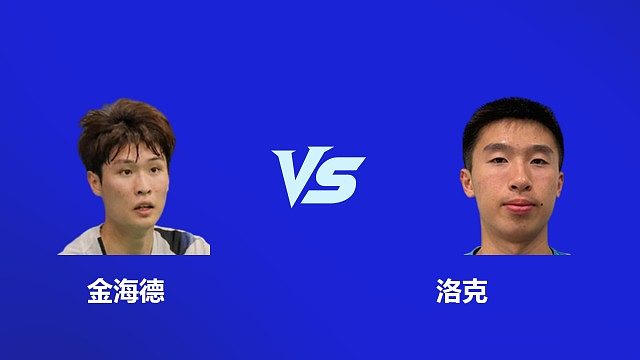 【回放】男单 金海德 VS 洛克 2026 韩国羽毛球大师赛 清流