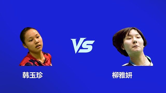【回放】女单 韩玉珍 VS 柳雅妍 2026 韩国羽毛球大师赛 清流