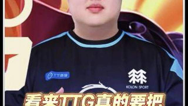 ttg可能真的要把小胖留在队伍中了 #