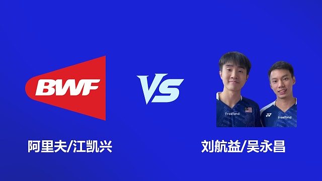 【回放】男双 阿里夫 / 江凯兴 VS 刘航益 / 吴永昌 2026 韩国羽毛球大师赛 清流