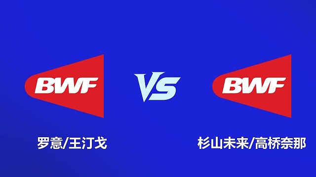 【回放】女双 罗意 / 王汀戈 VS 杉山未来 / 高桥奈那 2026 韩国羽毛球大师赛 清流
